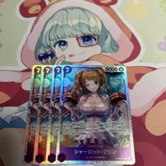 シャーロットプリン　sr 4枚