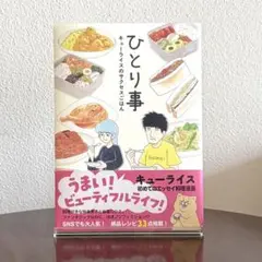 【ひとり事 キューライスのサクセスごはん】