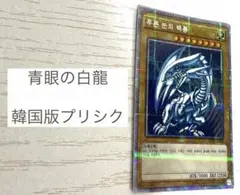 プリシク✨ 遊戯王 韓国版 青眼の白龍