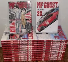 エムエフゴースト 1〜23巻　全巻セット＋1冊　まとめ売り　漫画　マンガ　全巻