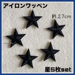 5枚set◇アイロンワッペン◇星◇ブラック◇刺繍ワッペン◇ワッペン◇リメイク◇