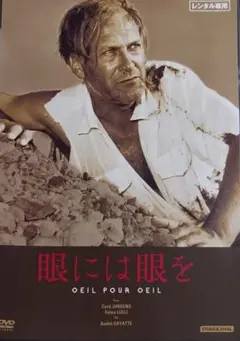 DVD 眼には眼を