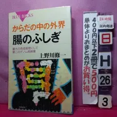 からだの中の外界 腸のふしぎ 最大の免疫器官にして第二のゲノム格納庫
