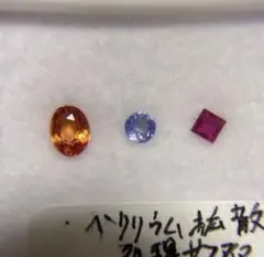 ベリリウム拡散サファイア　淡めブルーサファイア　ルビー　3石セット　宝石　ルース