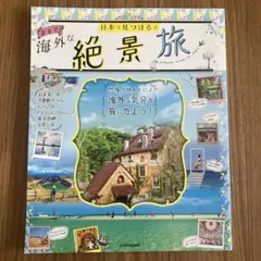 日本で見つける まるで海外な絶景旅