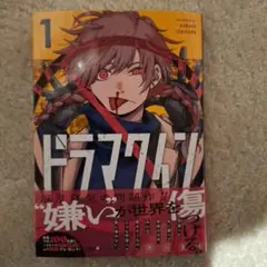 ドラマクイン 1帯付き応募券付き
