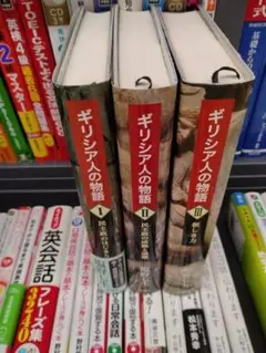 ギリシア人の物語　全巻　セット　塩野七生　ハードカバー単行本　24h以内に発送