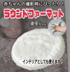 ラウンドマット☆ファー☆丸型☆ニューボーンフォト⭐︎撮影☆ベビー☆インテリア