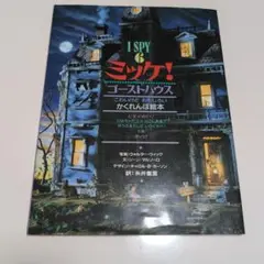 見つける絵本　ミッケ　中古（美品）