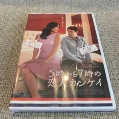 5時から7時の恋人カンケイ('14米) DVD