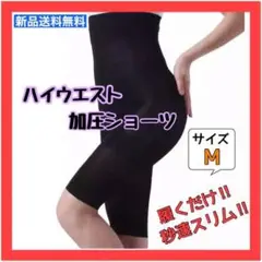 ハイウエスト 加圧 ショーツ M 骨盤 ガードル 美尻 腰 足 お腹カバー 黒