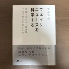 フェイクニュースを科学する : 拡散するデマ、陰謀論、プロパガンダのしくみ