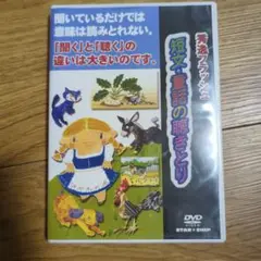 短文・言葉の聴きとり DVD