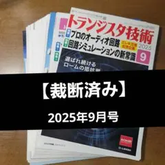 【裁断済】トランジスタ技術 2025年9月号