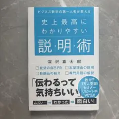 史上最高にわかりやすい説明術