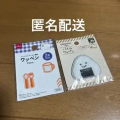 パイルワッペン おにぎり コップ カトラリー