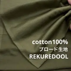 dr210-1◆2.5m◆L◆綿100%ブロード生地◆カーキ