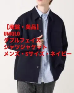 【廃盤・美品】UNIQLO ダブルフェイスシャツジャケット メンズ・S・ネイビー