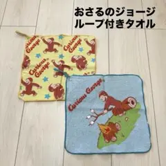 【おさるのジョージ】　ループ付きタオル 2枚セット　保育園　幼稚園　ハンドタオル