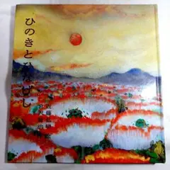 絵本　◆ひのきとひなげし 　初版本　宮沢賢治/作
