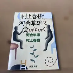 村上春樹,河合隼雄に会いにいく