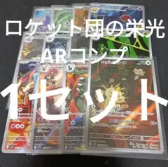 ロケット団の栄光　ar全種類コンプリート　1セット　まとめ売り 0769