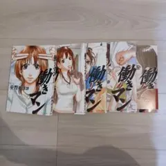 【即購入可】働きマン全巻セット（1～5巻）