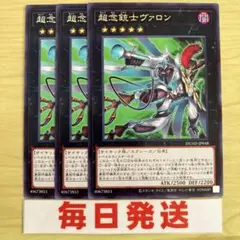 遊戯王 超念銃士ヴァロン 3枚セット　ピヴォ