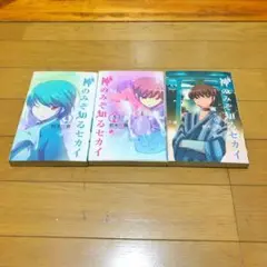 神のみぞ知るセカイ コミックス ラブコメ 少年サンデー 3巻セット mtf
