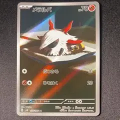 8 ポケモンカードゲームARカード「メラルバ　AR sv8 108/106」