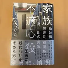 家族不適応殺 新幹線無差別殺傷犯、小島一朗の実像