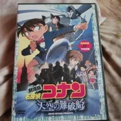 名探偵コナン 天空の難破船 DVD　高山みなみ　直筆サイン入り