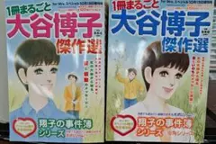 1冊まるごと大谷博子傑作選 　2冊セット
