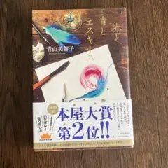 赤と青とエスキース 青山美智子