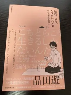品田遊　恐山　納税、のち、ヘラクレスメス　のべつ考える日々