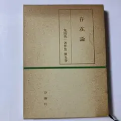 存在論　鬼頭英一著作集 第5巻