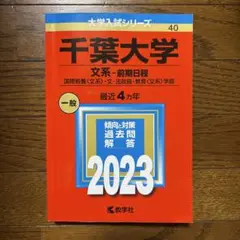 千葉大学 文系・前期日程 2023