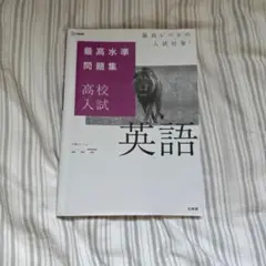 高校入試 最高水準問題集 英語