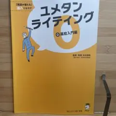 ユメタンライティング 0 高校入門編