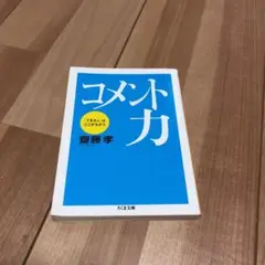 コメント力 : 「できる人」はここがちがう