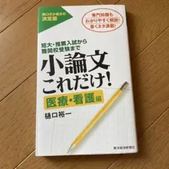 小論文これだけ! 医療・看護編