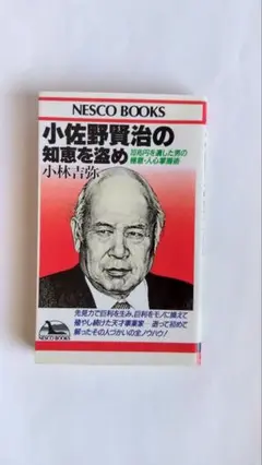 小佐野賢治の知恵を盗め