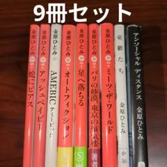 金原ひとみ　文庫　9冊セット