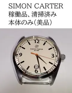 稼働品 SIMON CARTER ドーム型風防 時計 （デイト付）本体のみ