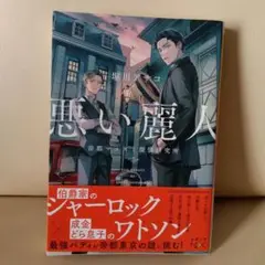 悪い麗人 : 帝都マユズミ探偵研究所