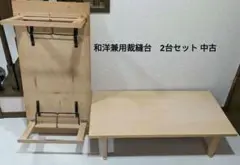 裁縫台　2台セット　折りたたみ裁縫台　和裁台 楽天市場】和裁 裁縫 台の通販
