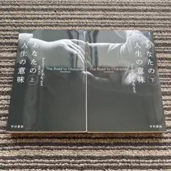 あなたの人生の意味 上下巻 初版 ハヤカワ文庫NF - デイヴィッド・ブルックス