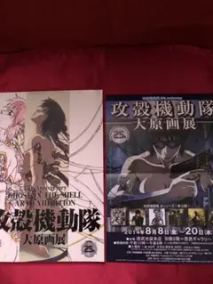 攻殻機動隊　大原原画展　パンフレット おまけ　ポストカード付き Amazon.co.jp: 攻殻機動隊 25周年 大原画展 公式パンフレット