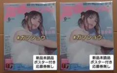 声優グランプリ 2025年9月号(新品未読品)ポスター付き・応募券無し 2冊