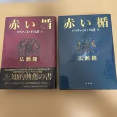 赤い楯 上巻・下巻 セット